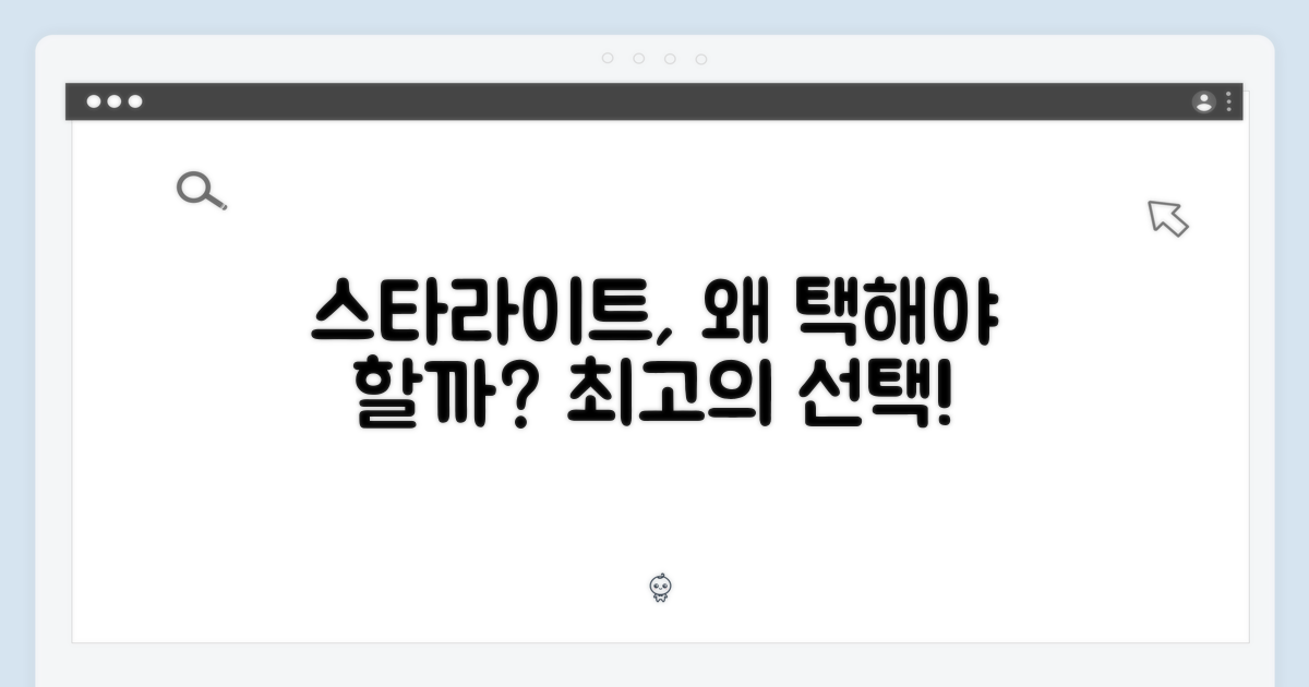 스타라이트, 왜 선택해야 할까?