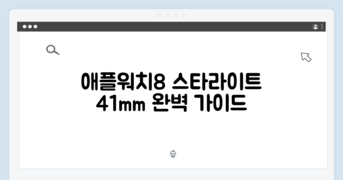 애플워치8 스타라이트 41mm, 완벽 가이드