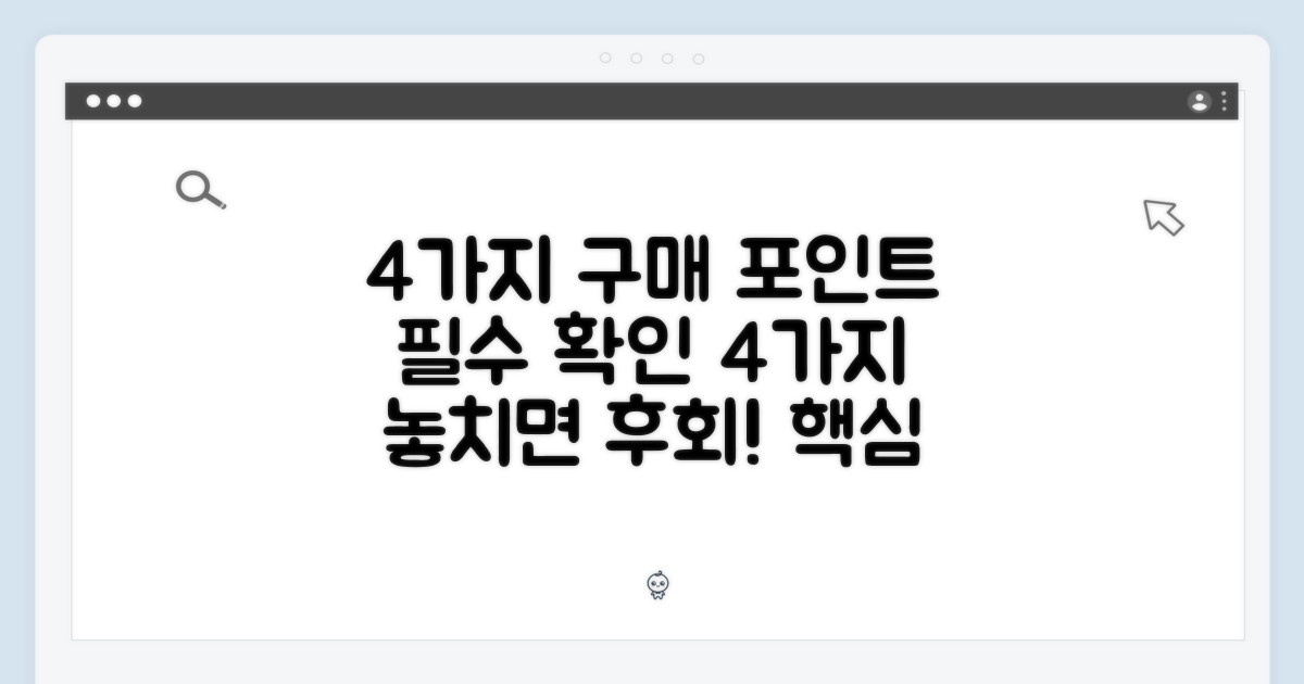 4가지 구매 포인트