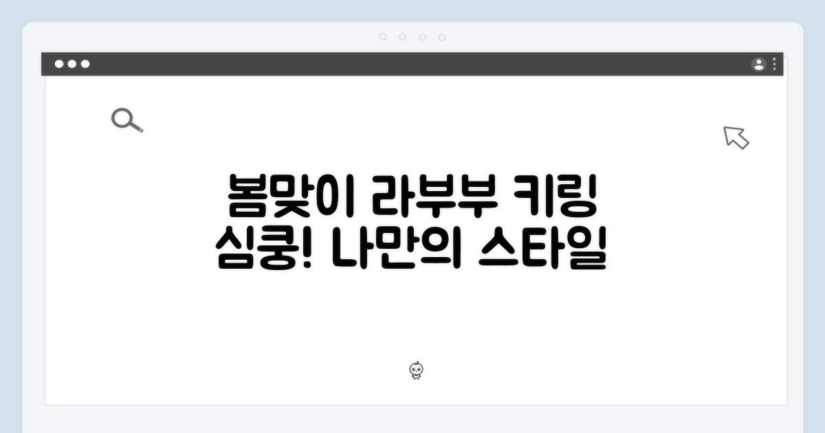 봄맞이 라부부 키링의 매력