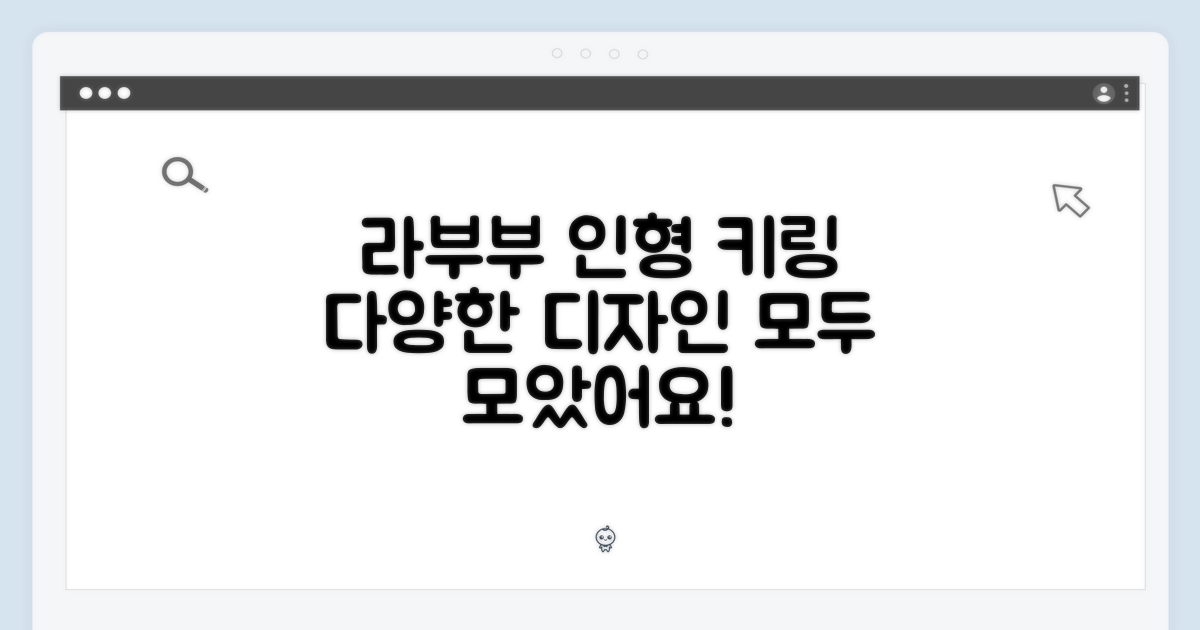 다양한 라부부 인형 키링 소개