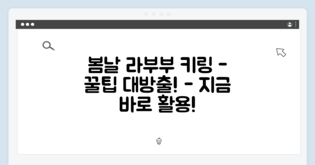 봄날, 라부부 키링 활용법