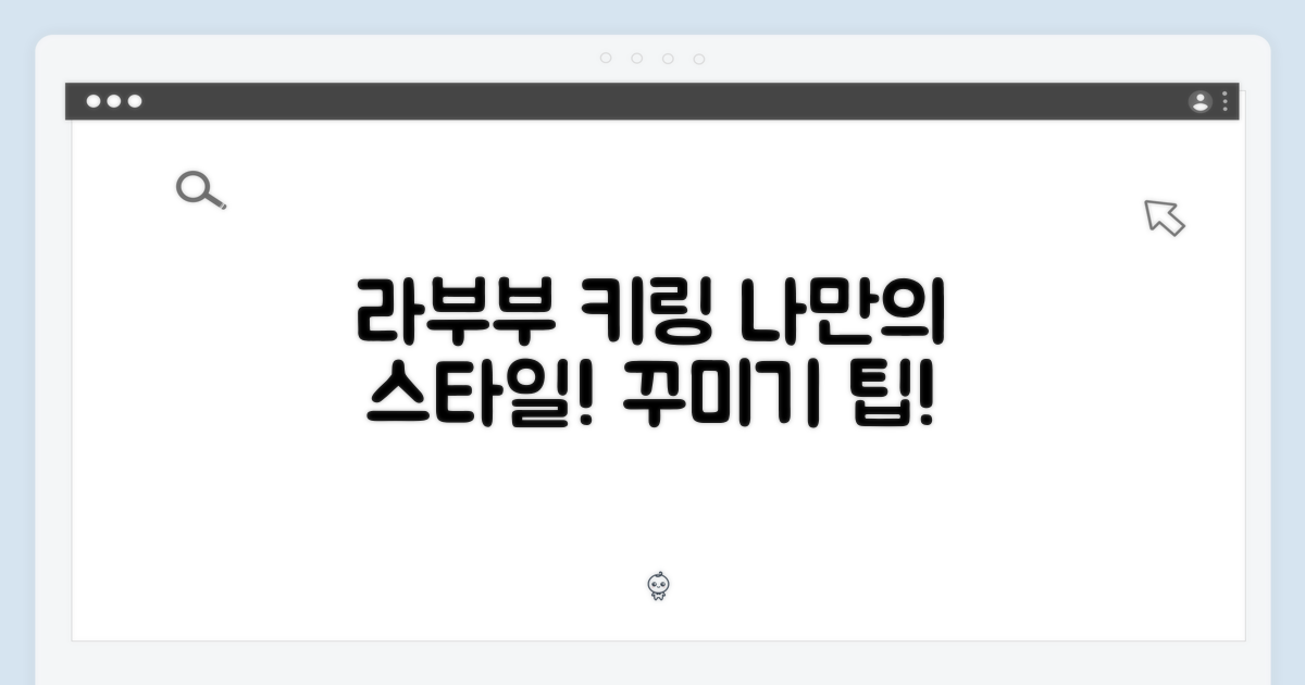 나만의 라부부 키링 꾸미기