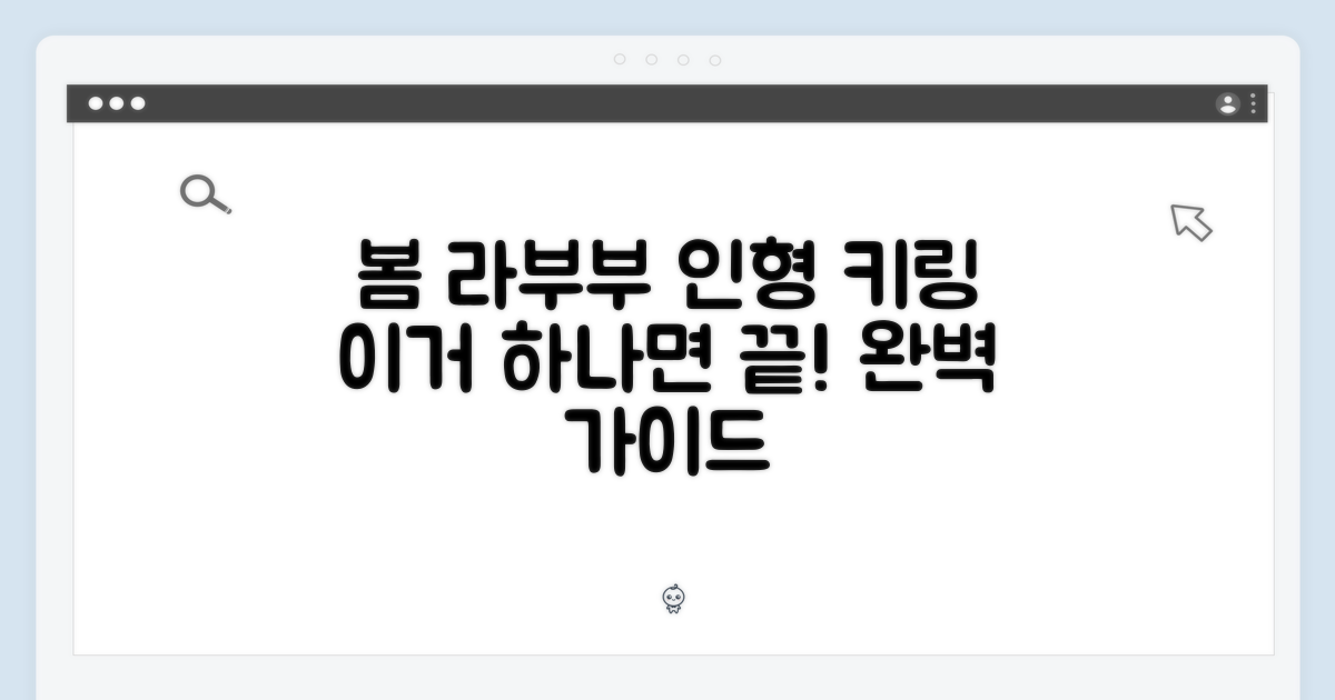 봄 라부부 인형 키링 완벽 가이드