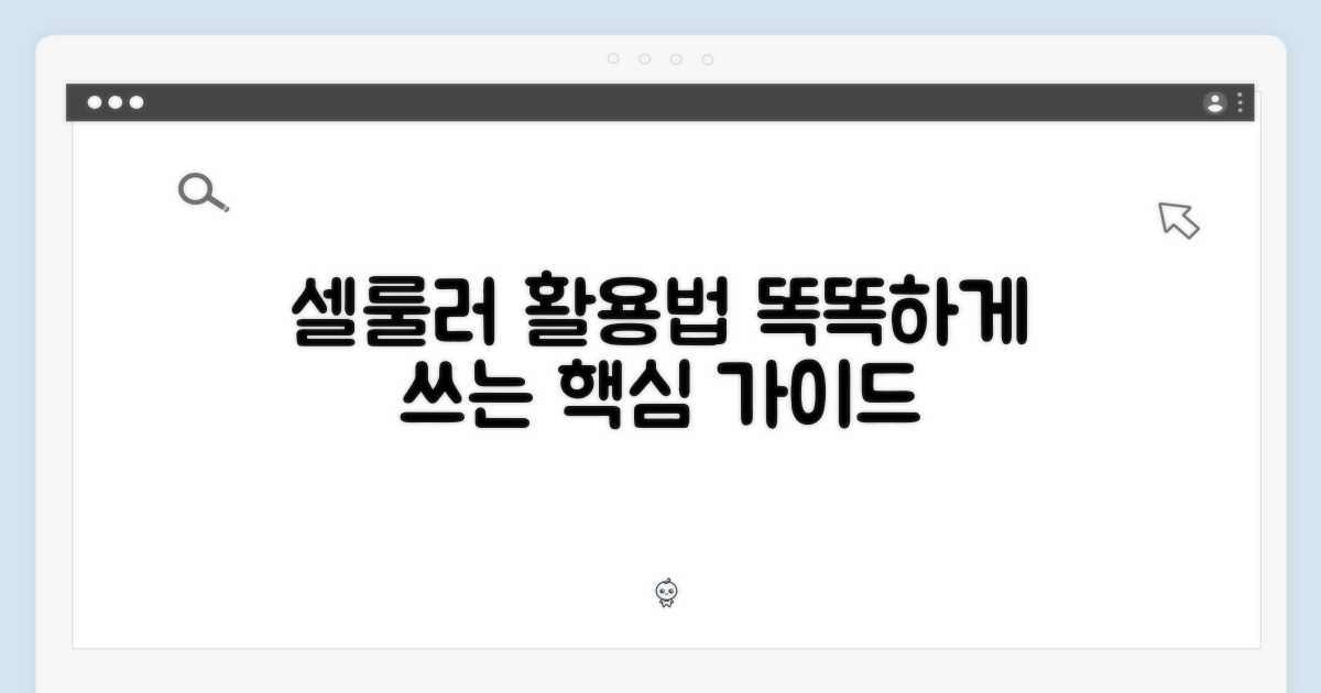 셀룰러, 어떻게 활용할까?