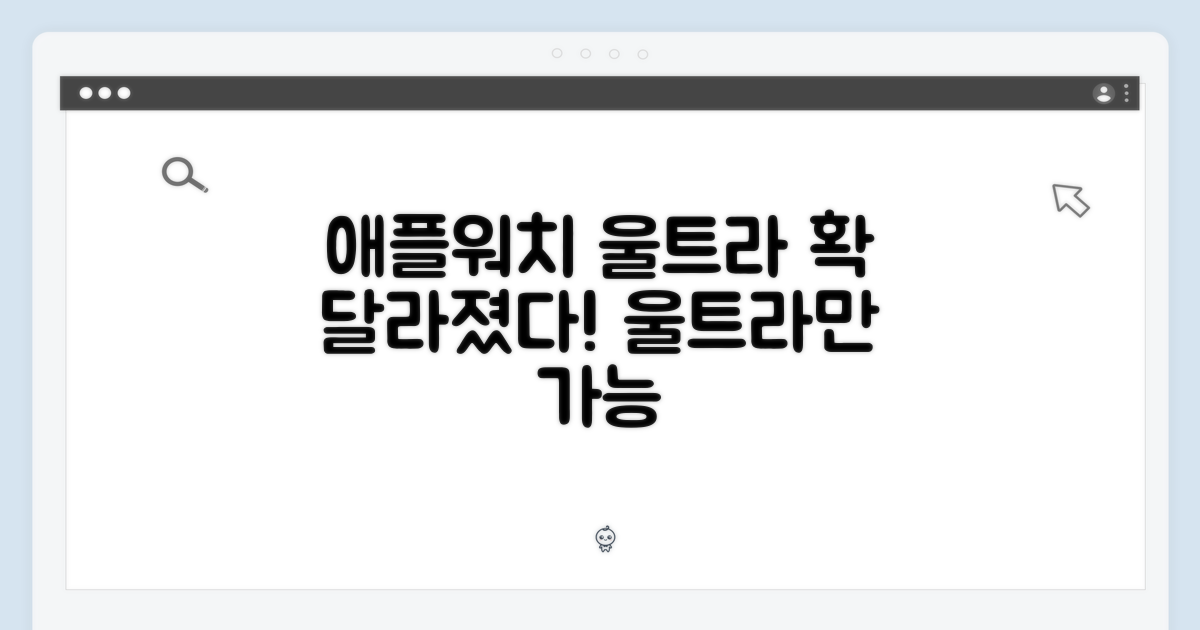 애플워치 울트라, 무엇이 달라?