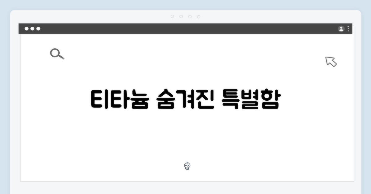 티타늄, 무엇이 특별할까?