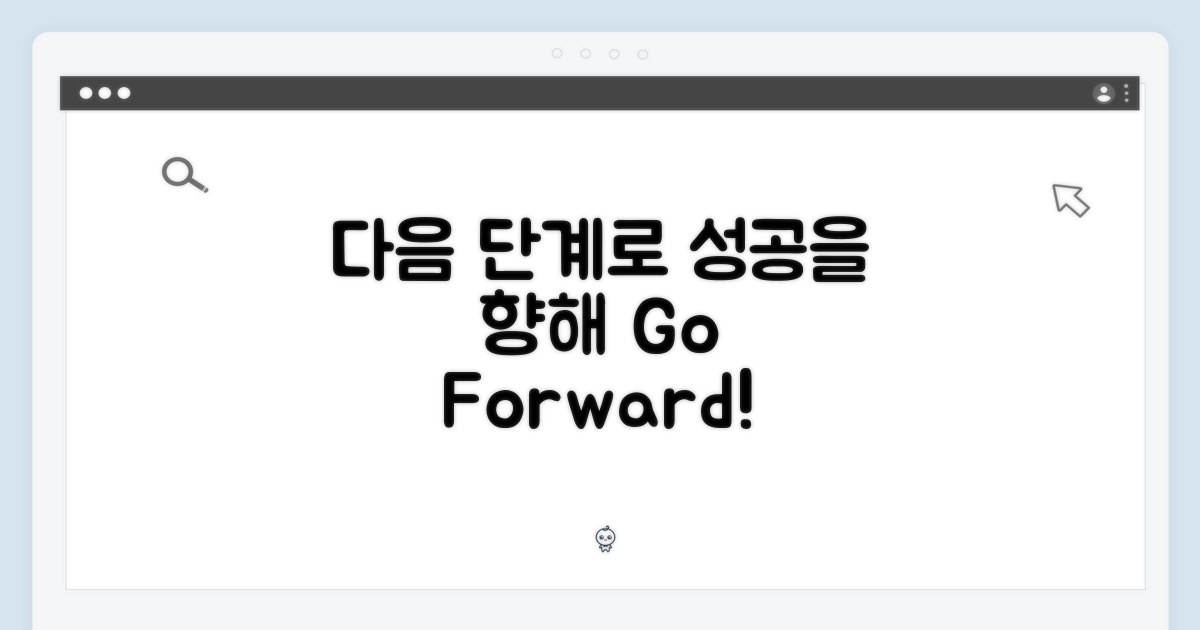 다음 단계로 나아가세요