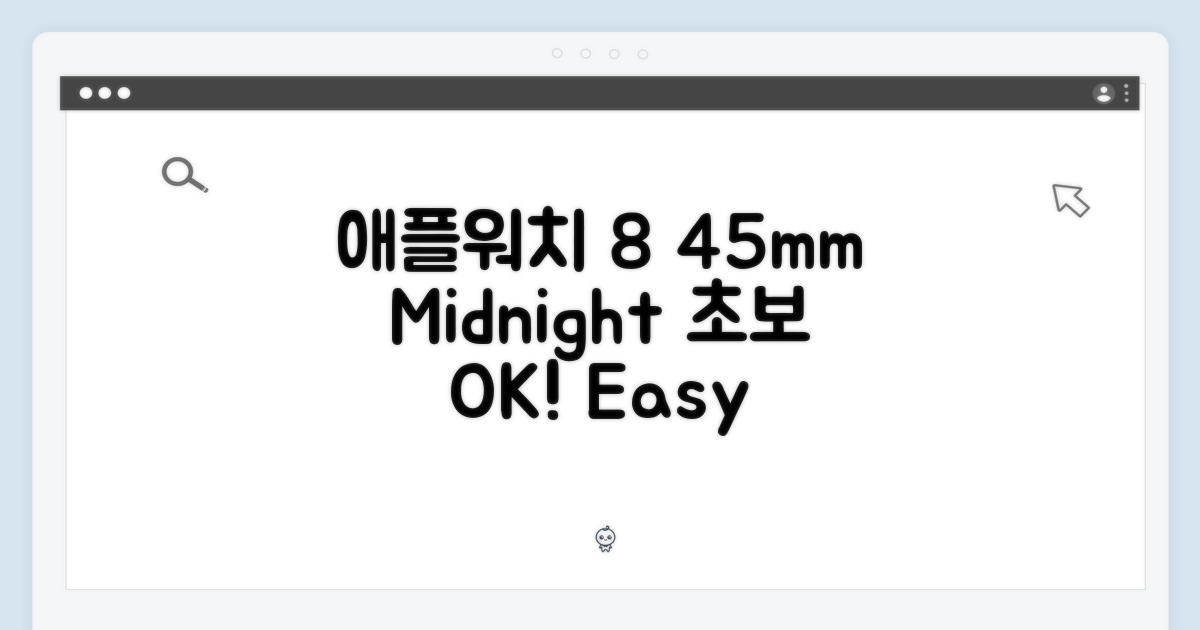 애플워치 8 45mm 미드나잇, 초보자도 쉽게!