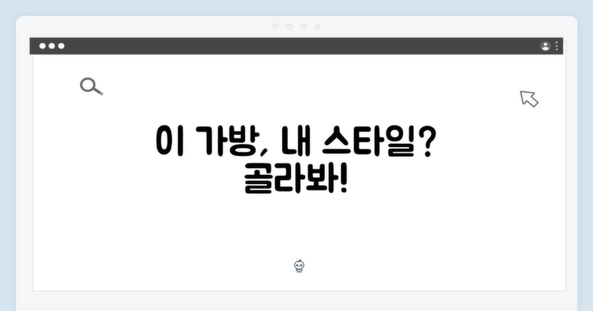 이 가방, 내 스타일일까?