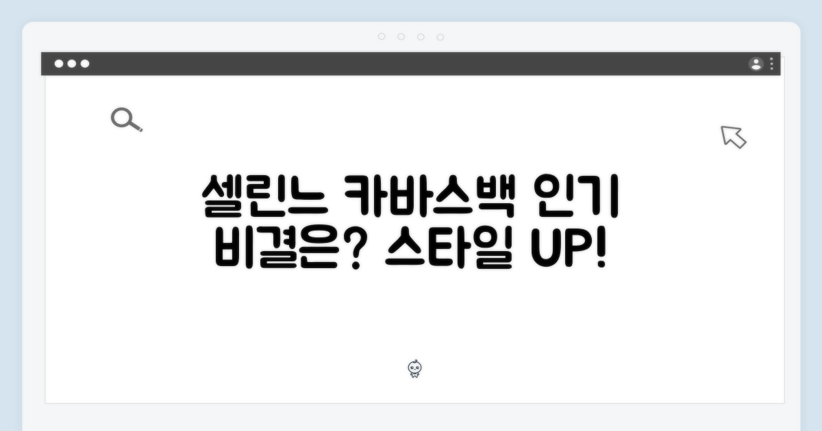 셀린느 카바스백, 왜 인기일까?