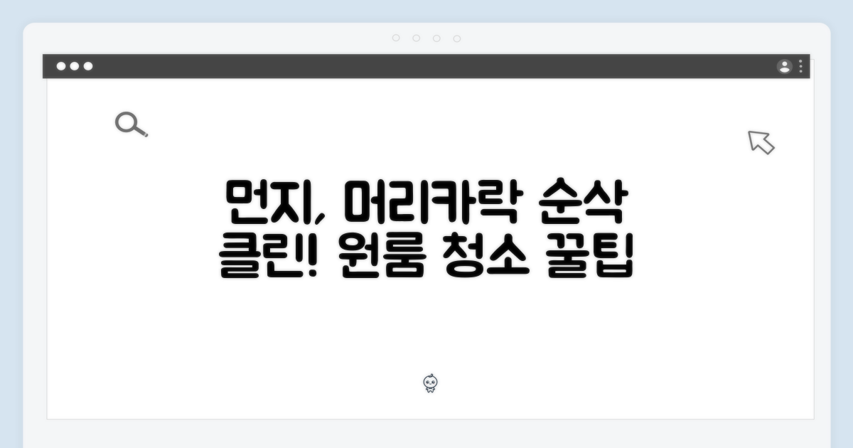 원룸 먼지, 머리카락 순삭