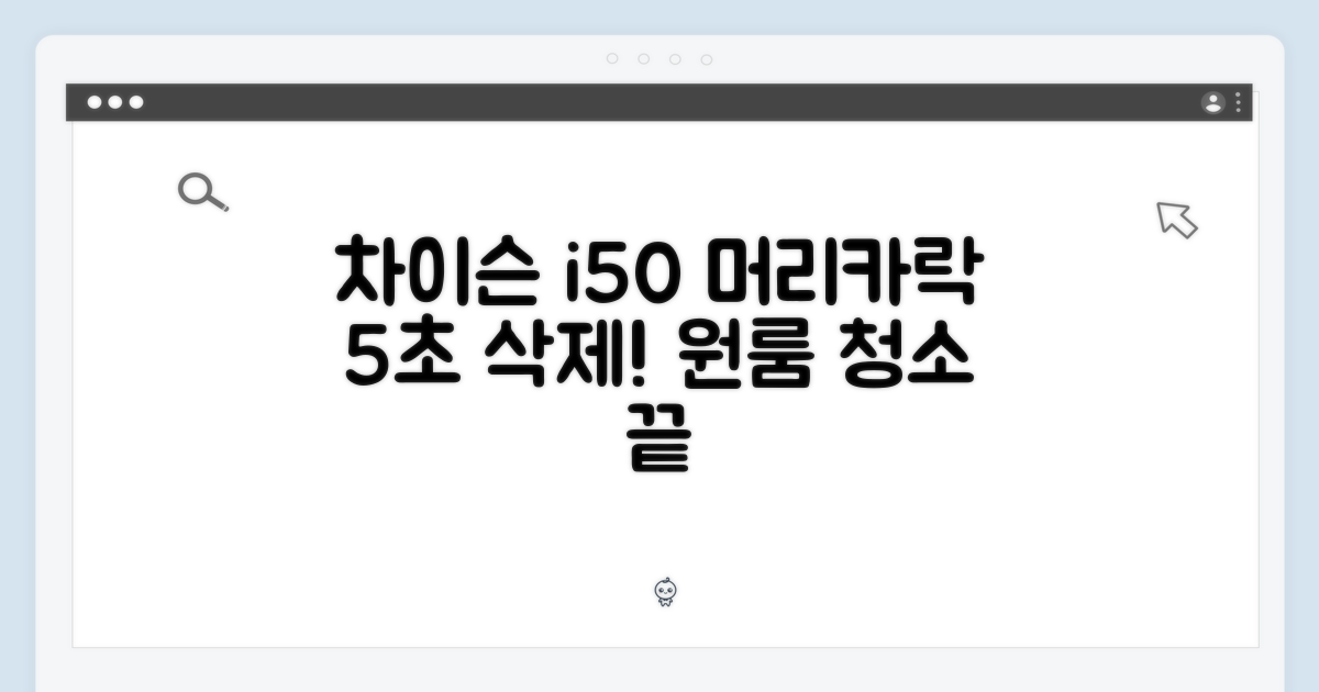 차이슨 i50: 원룸 머리카락 1타 5초 삭제!