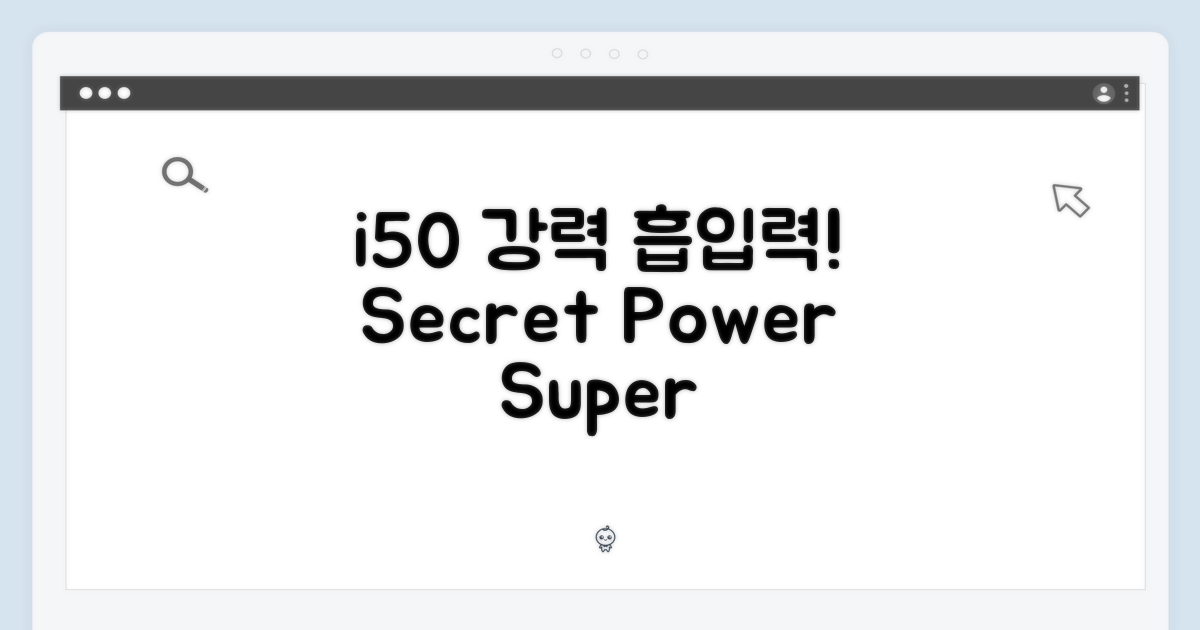 i50, 강력한 흡입력의 비밀