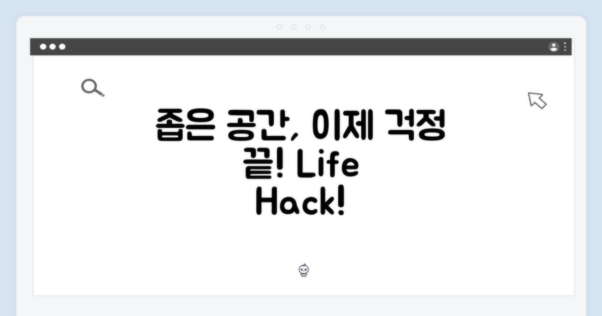 좁은 공간, 이젠 걱정 끝