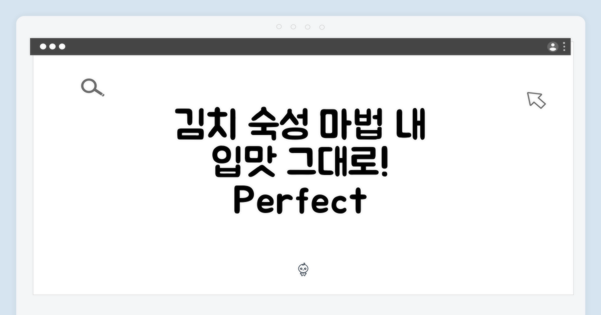 내 입맛 맞춤, 김치 숙성 마법