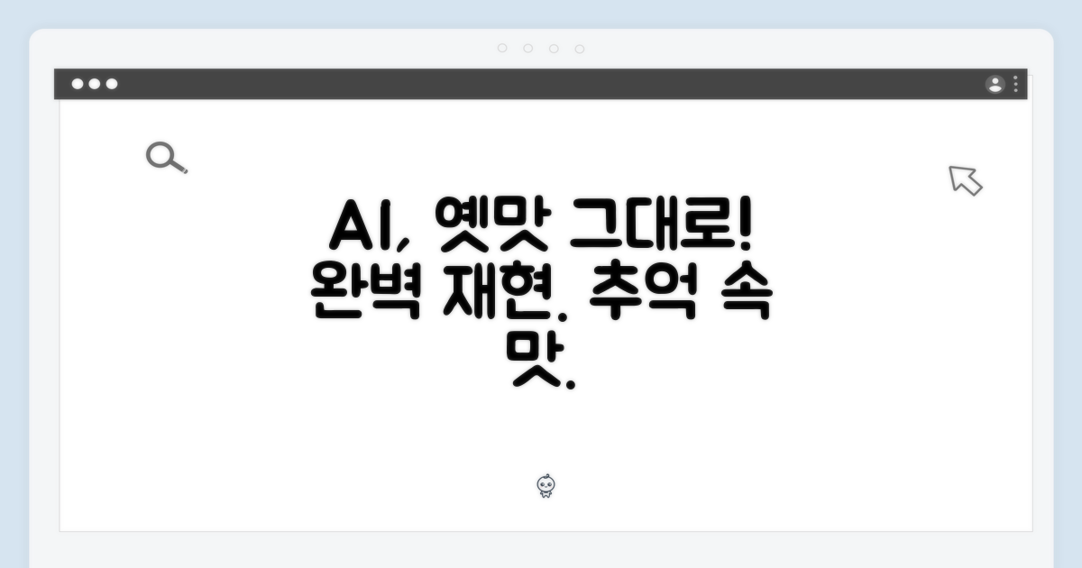 옛맛 그대로, AI로 완벽 재현