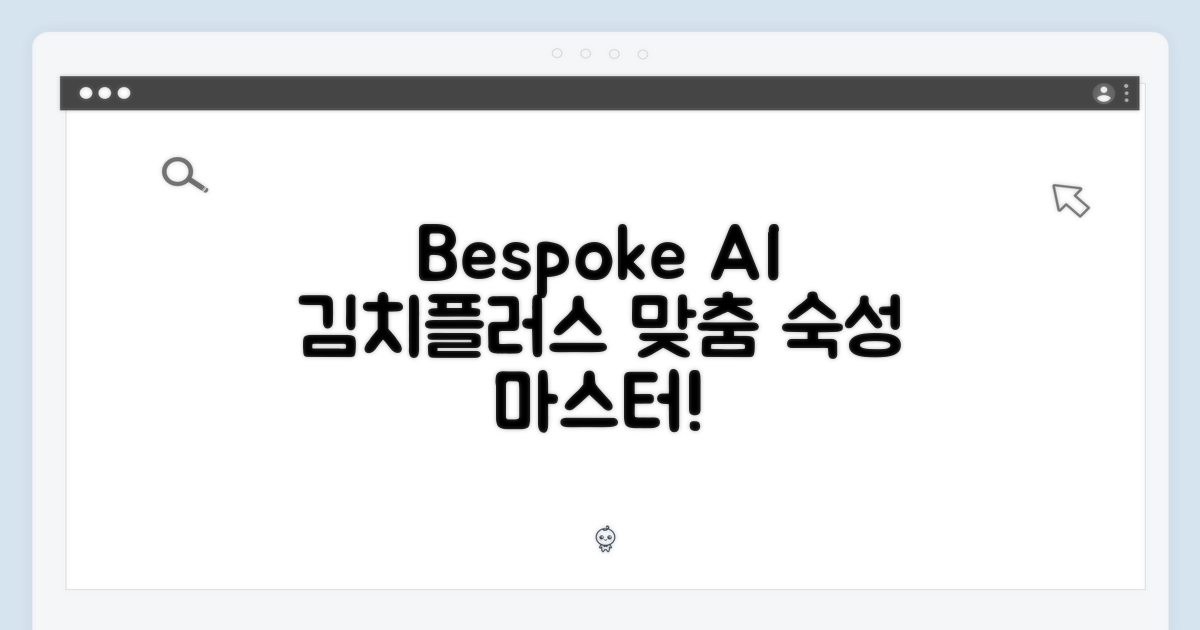 Bespoke AI 김치플러스: 맞춤숙성실 완벽 마스터