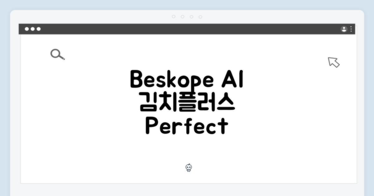 Beskope AI 김치플러스: 맞춤숙성실 완벽 마스터