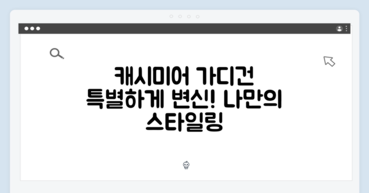 당신의 캐시미어 가디건, 특별해질 수 있을까?