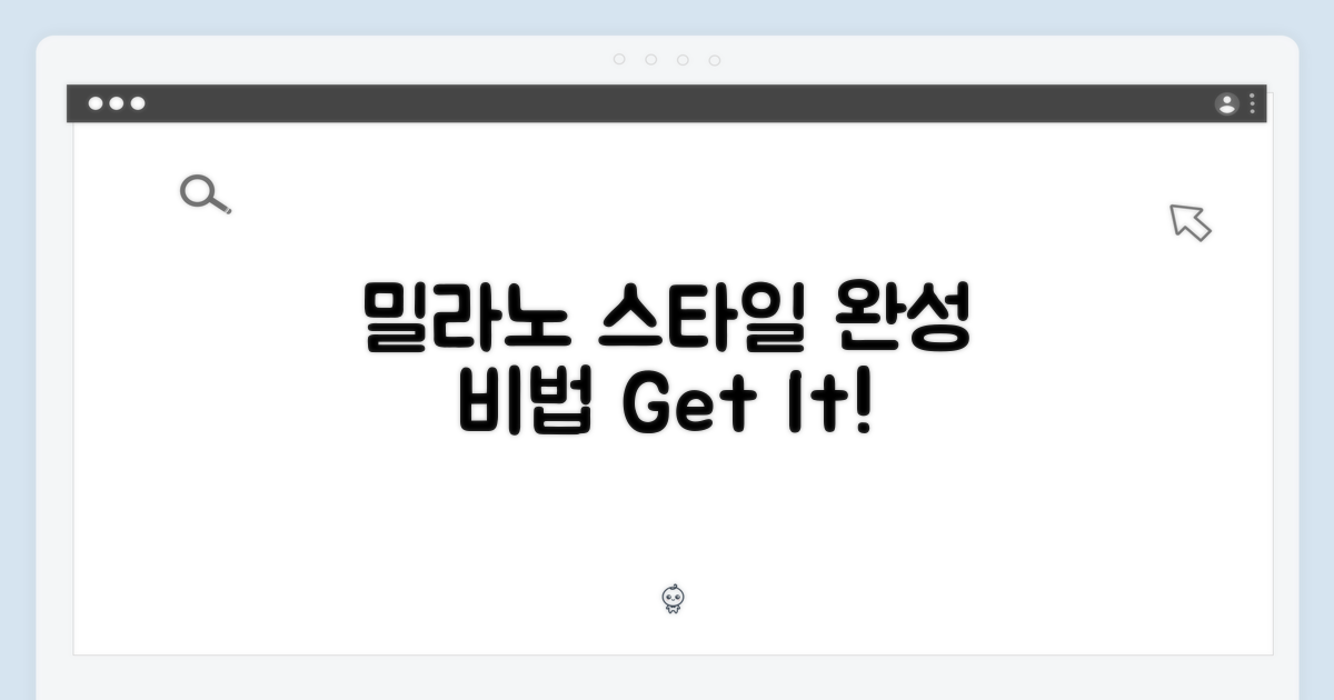 밀라노 스타일, 어떻게 완성할 수 있을까?