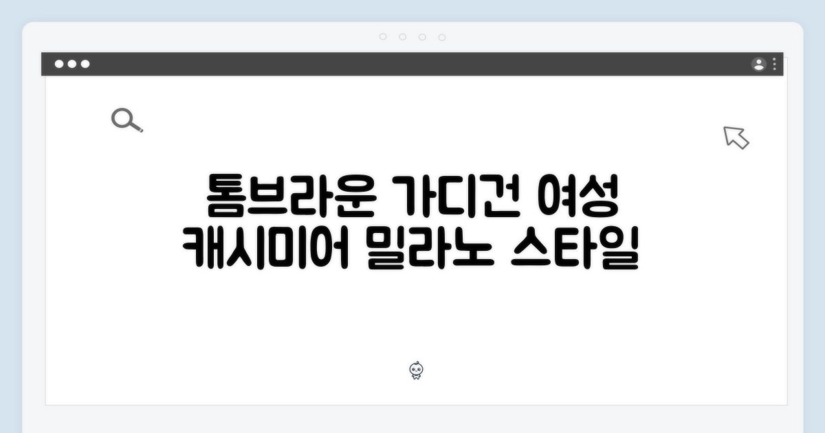톰브라운 여성 캐시미어 가디건, 밀라노 스타일 완성할까?