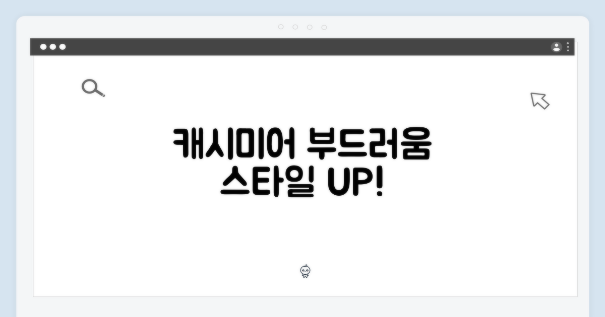 캐시미어의 부드러움, 스타일 지수 올릴까?