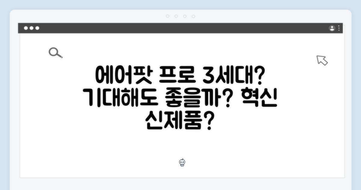 애플 에어팟 프로 3세대, 기대해도 좋을까요?