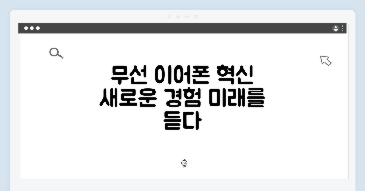 무선 이어폰의 미래를 경험하세요