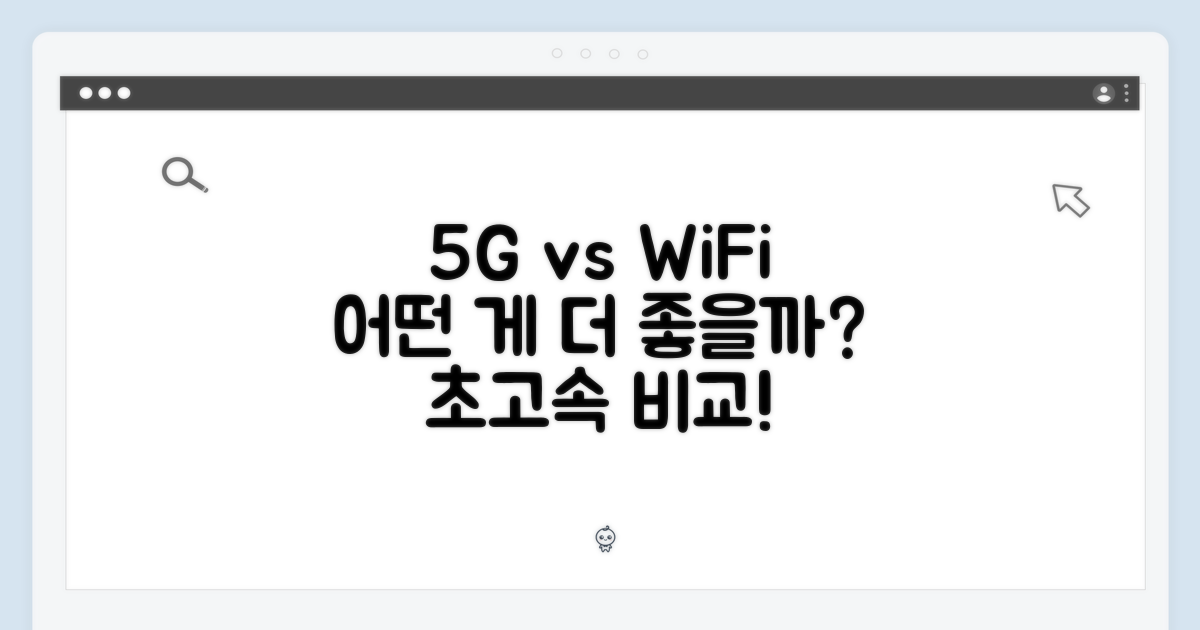 5G+WiFi, 어떤 게 좋을까?