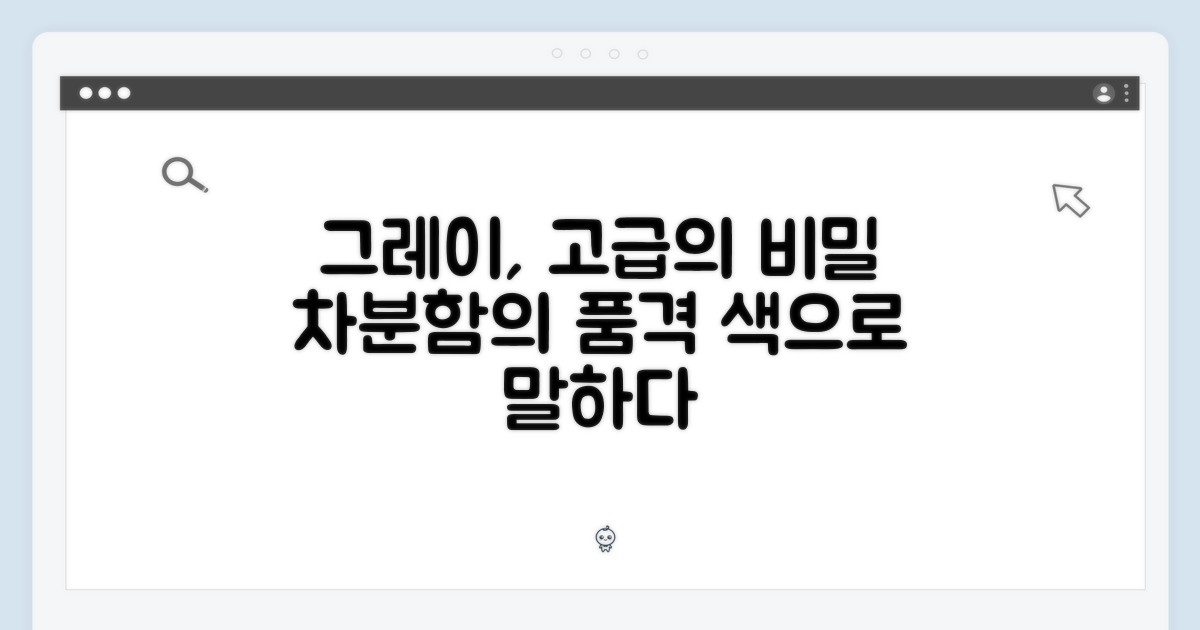 그레이 색상, 고급스러움의 비밀