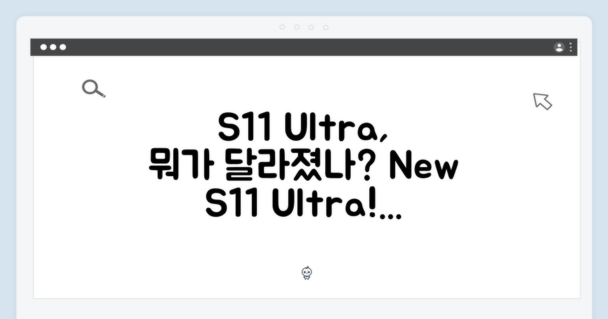 S11 울트라, 무엇이 달라졌나?