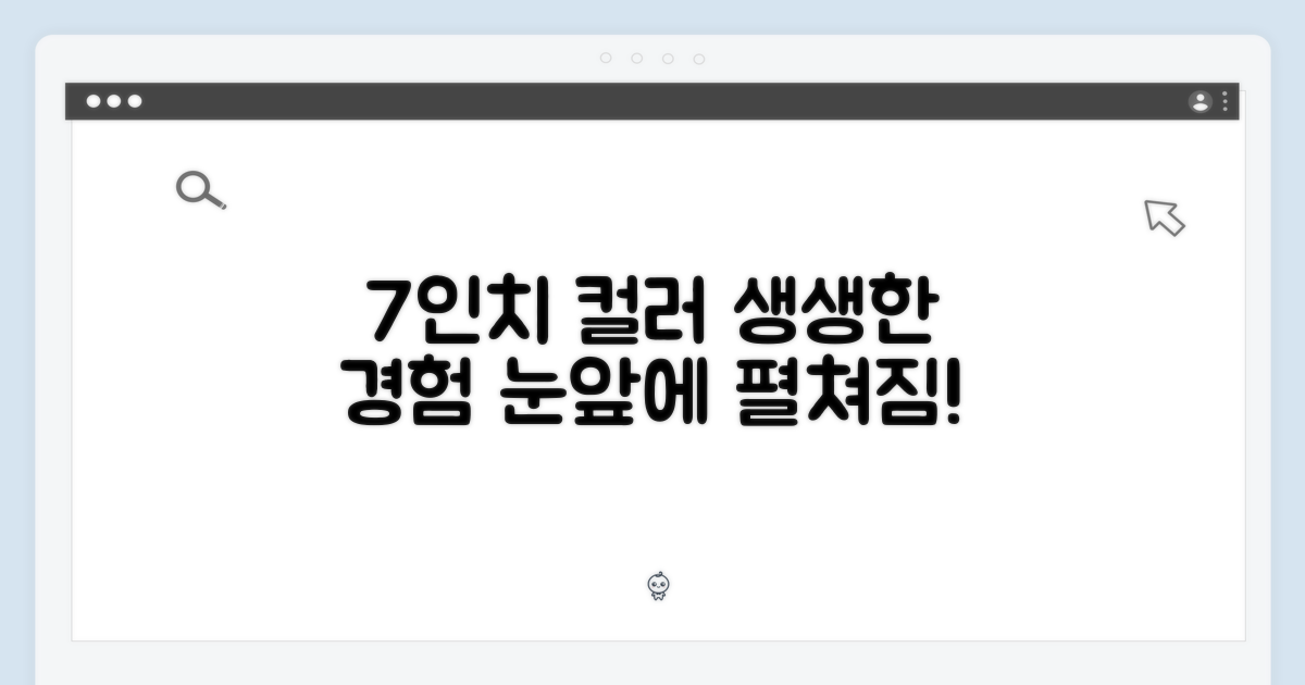 7인치 컬러, 생생한 경험