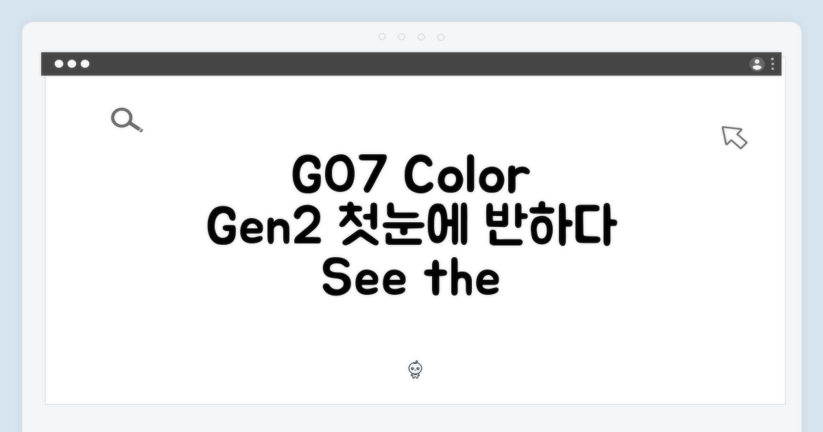 GO7 컬러 Gen2, 첫눈에 반하다