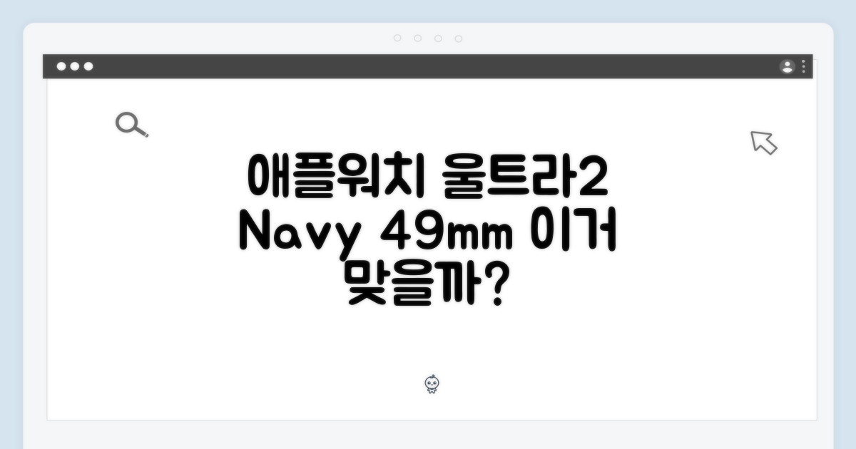 애플워치 울트라 2 네이비, 49mm 어떨까요?