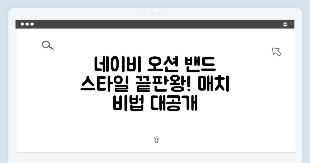 네이비 오션 밴드, 스타일 매치는?