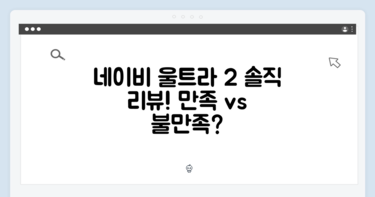 네이비 울트라 2, 과연 만족스러울까?