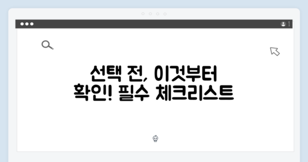 선택 전, 이것부터 확인하세요!
