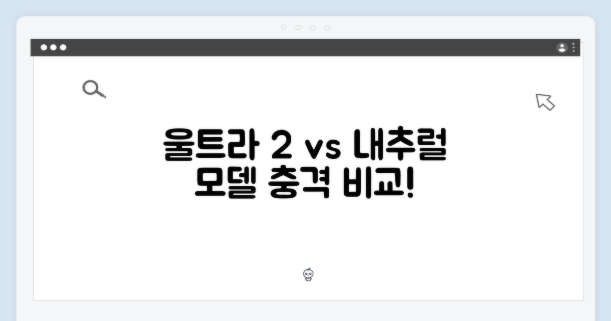 울트라 2, 내추럴 모델과 비교는?
