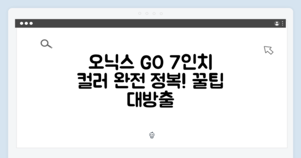 오닉스 북스 GO 7인치 컬러 마스터하기