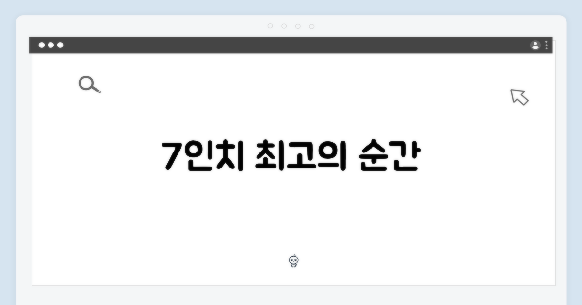 7인치 최적 경험
