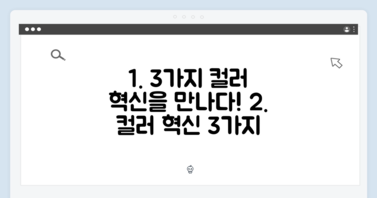 3가지 컬러 혁신