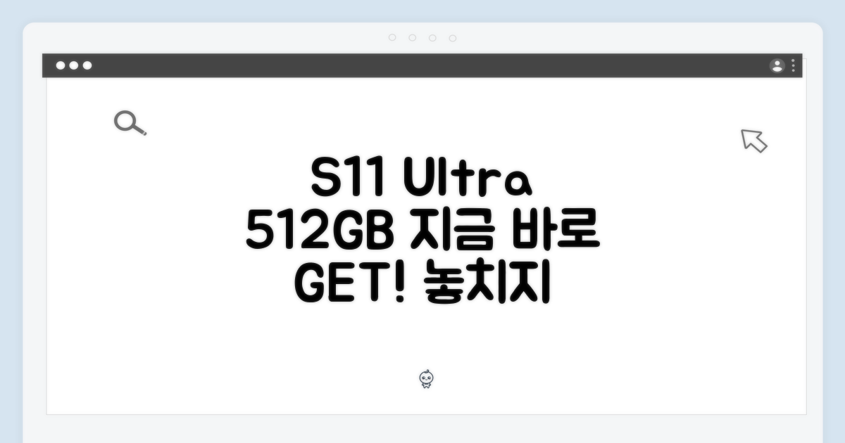 S11 울트라 512GB, 지금 만나보세요!