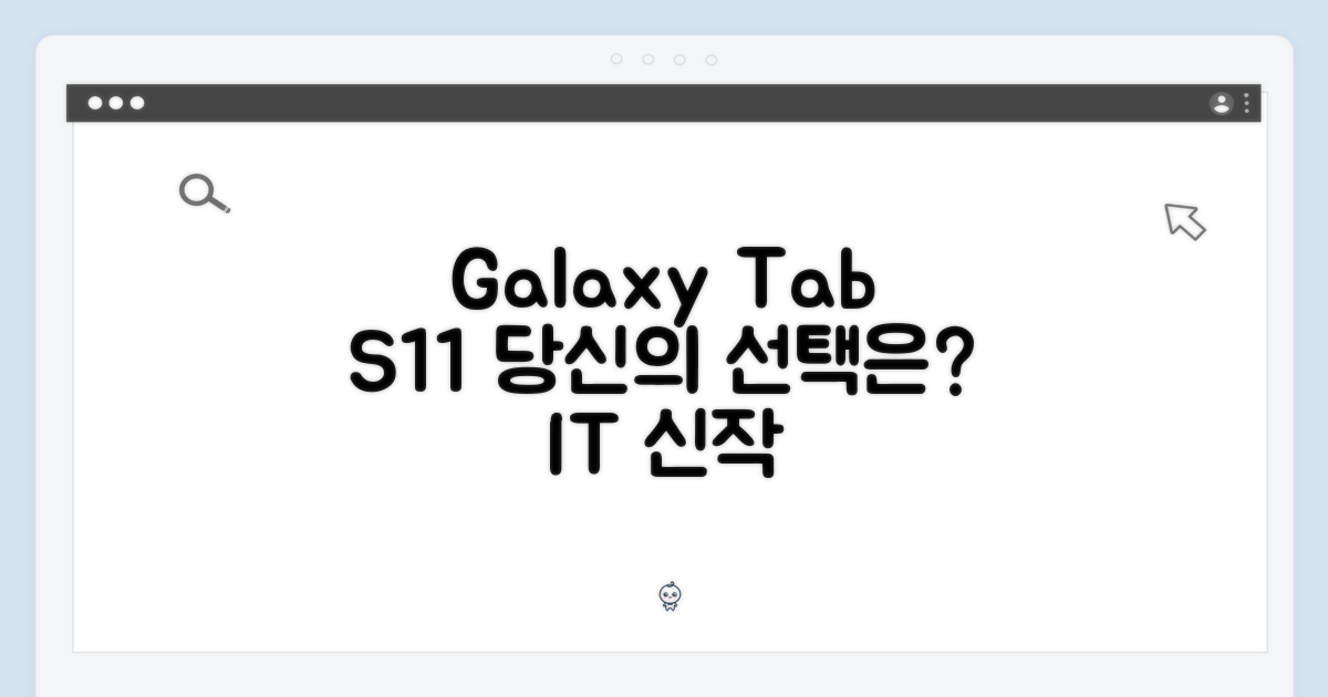 갤럭시탭 S11, 당신의 선택은?