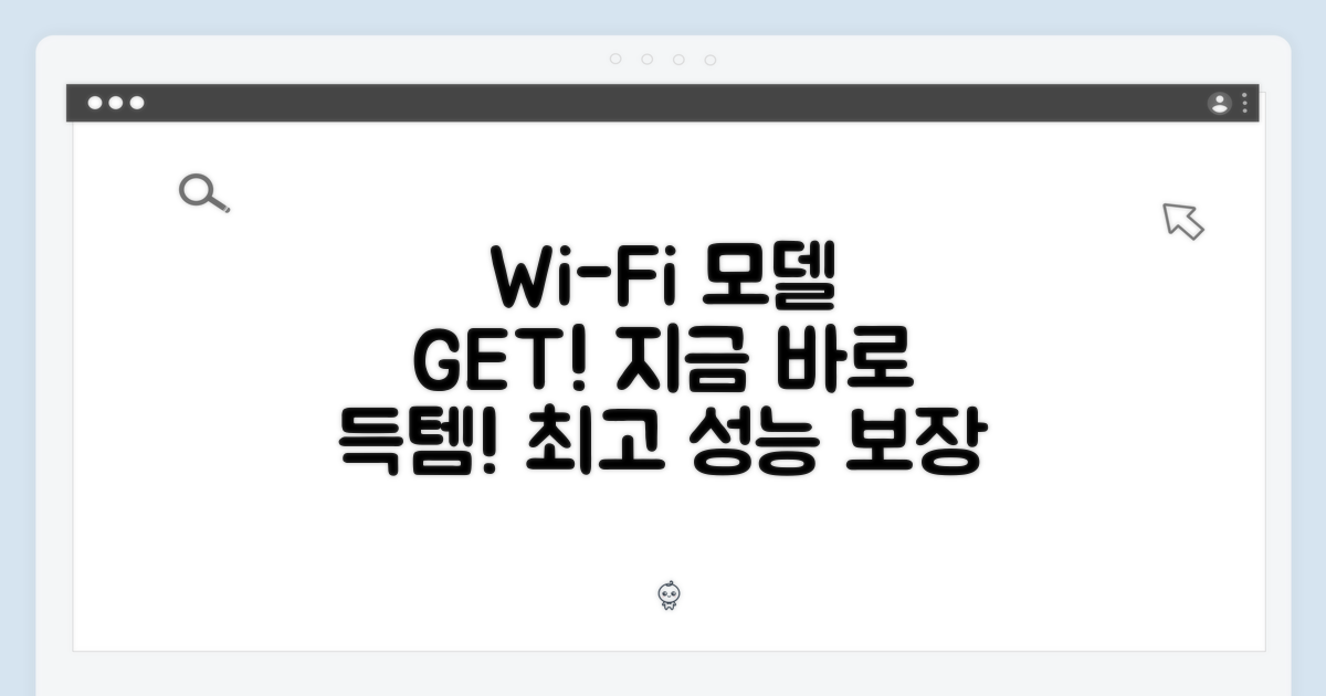 WiFi 모델, 바로 구매하세요!