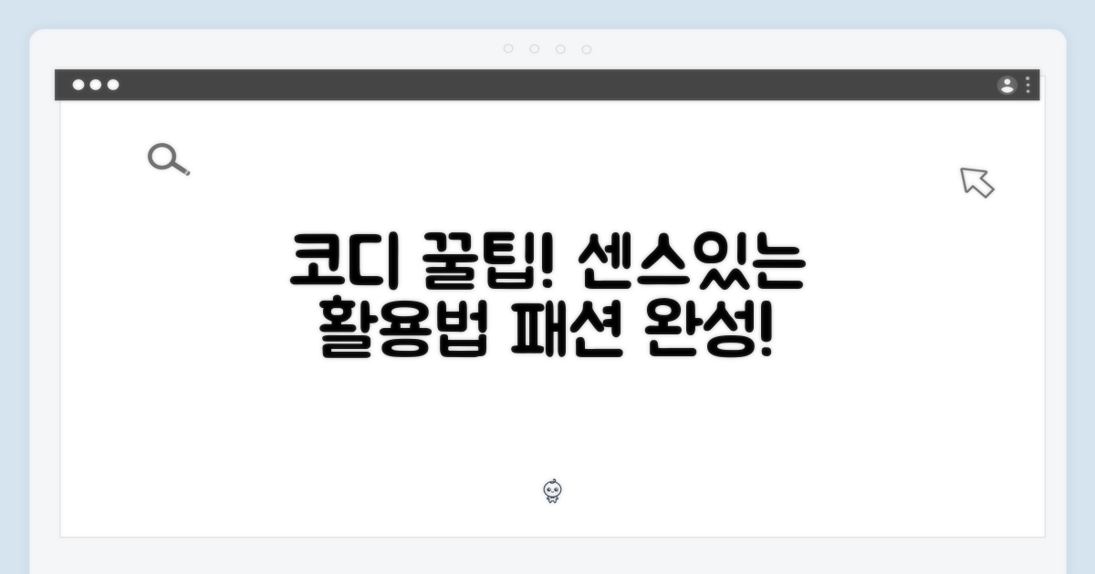 코디 팁 & 활용법