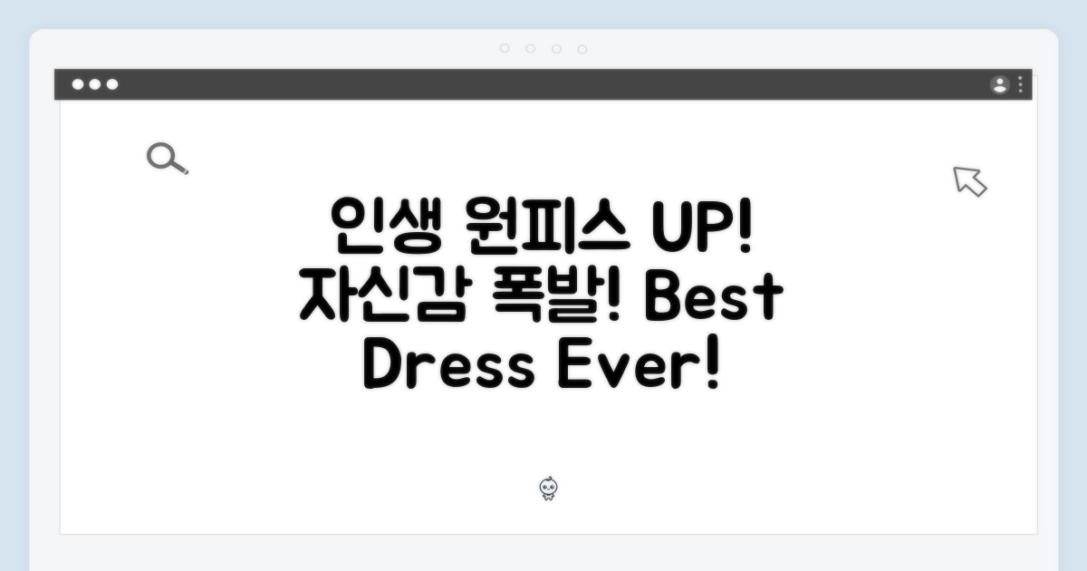 자신감 UP! 인생 원피스