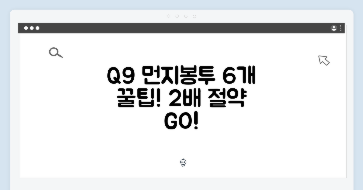 Q9 먼지봉투 6개, 2가지 절약 팁