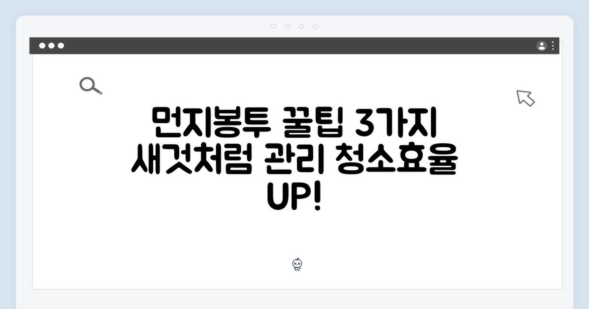 3가지 먼지봉투 관리 노하우