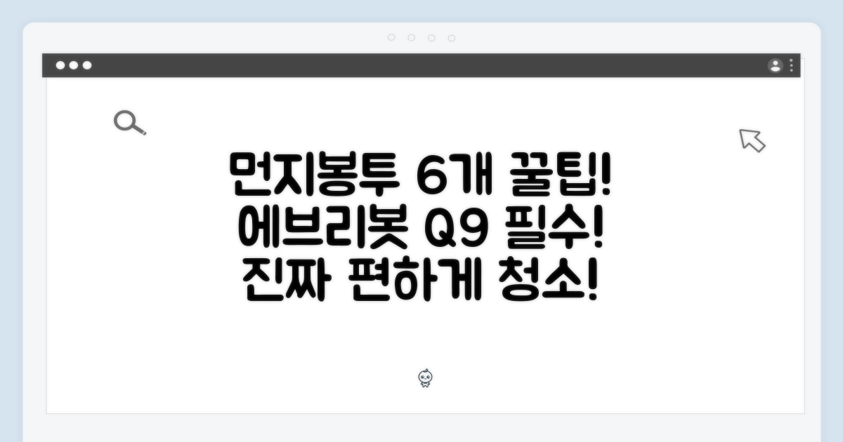에브리봇 Q9 먼지봉투 6개: 꿀팁 3가지